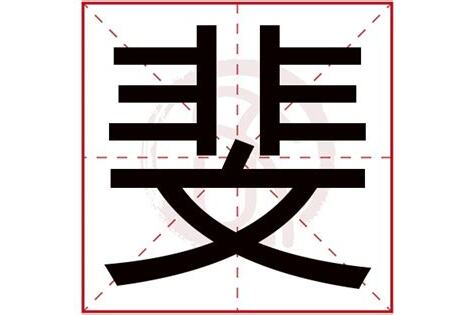 斐 五行